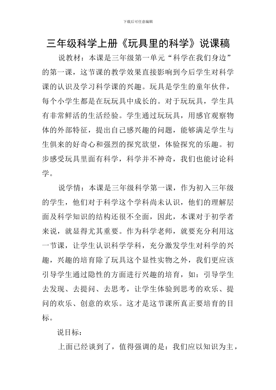 三年级科学上册《玩具里的科学》说课稿_第1页