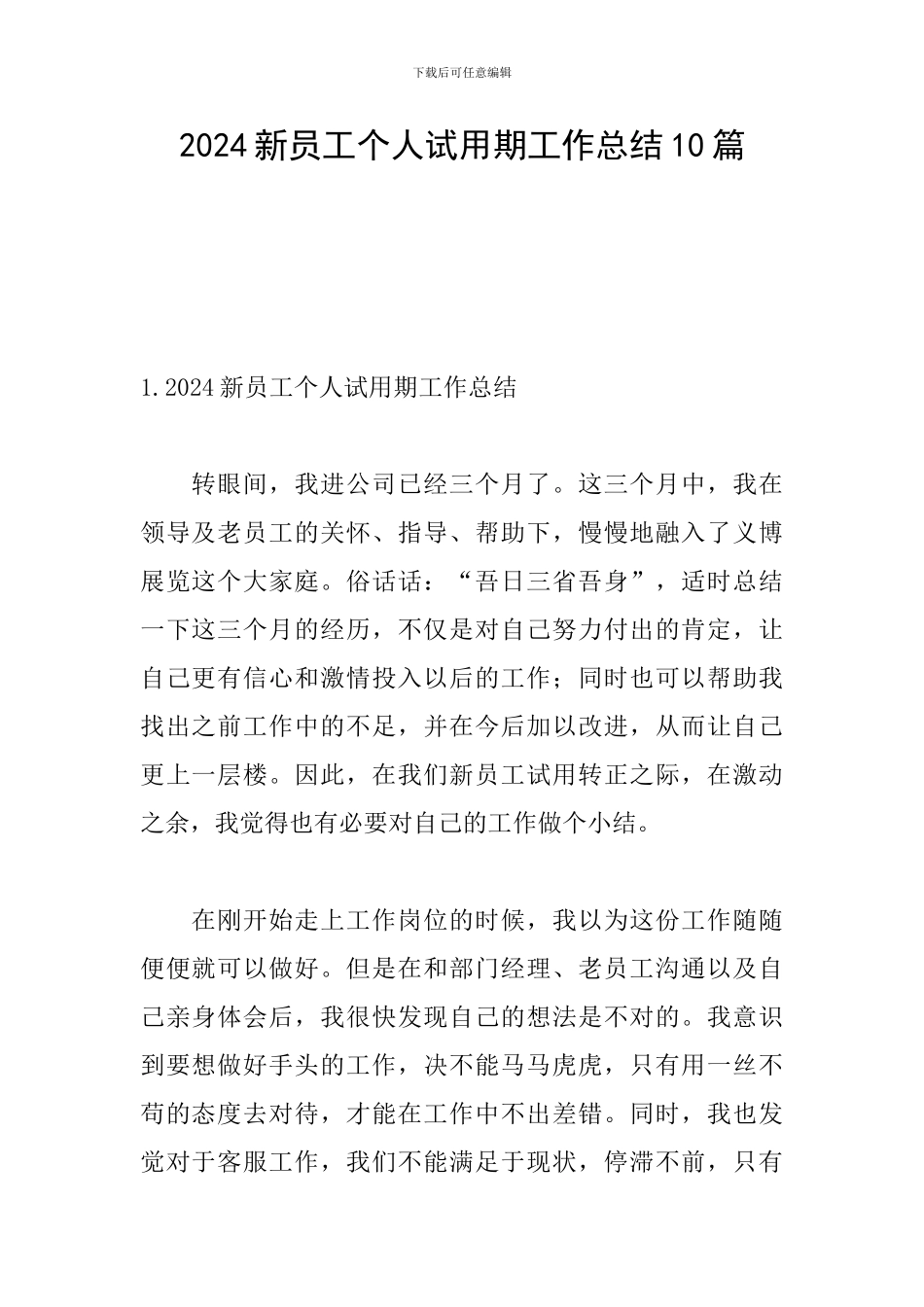 2024新员工个人试用期工作总结10篇_第1页