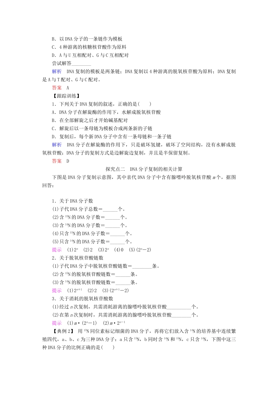 高中生物 第四章 遗传的分子基础 第13课时 DNA分子的复制学案 苏教版必修2-苏教版高一必修2生物学案_第3页