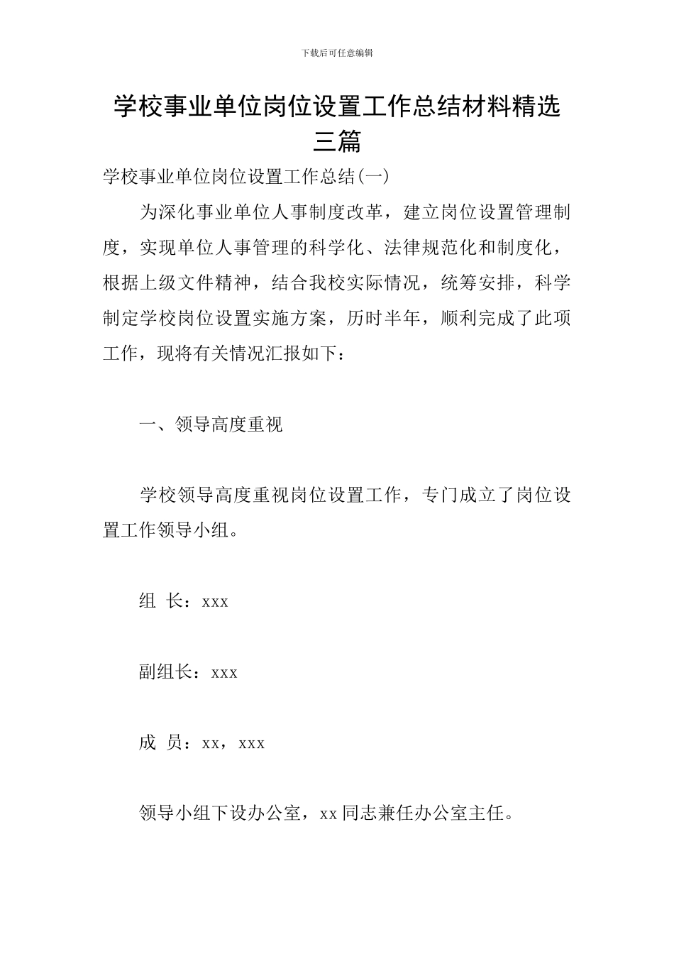 学校事业单位岗位设置工作总结材料精选三篇_第1页