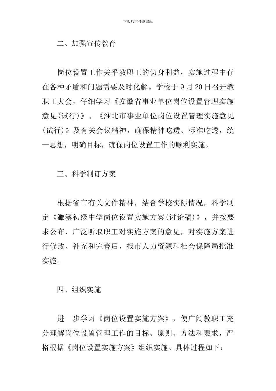 学校事业单位岗位设置工作总结材料精选三篇_第2页