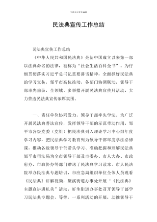 民法典宣传工作总结