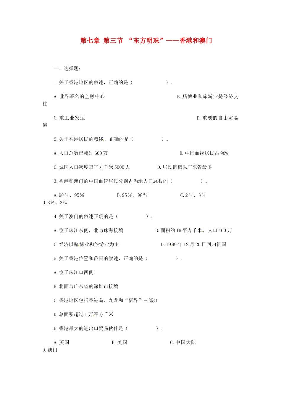 2014年八年级地理下册 第七章 第三节 “东方明珠”——香港和澳门习题 （新版）新人教版_第1页