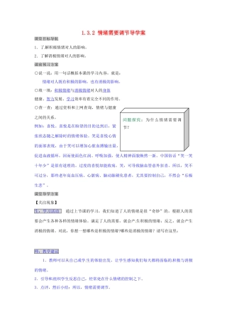 湖南省张家界市慈利县赵家岗土家族乡中学七年级政治上册 1.3.2 情绪需要调节导学案 湘教版