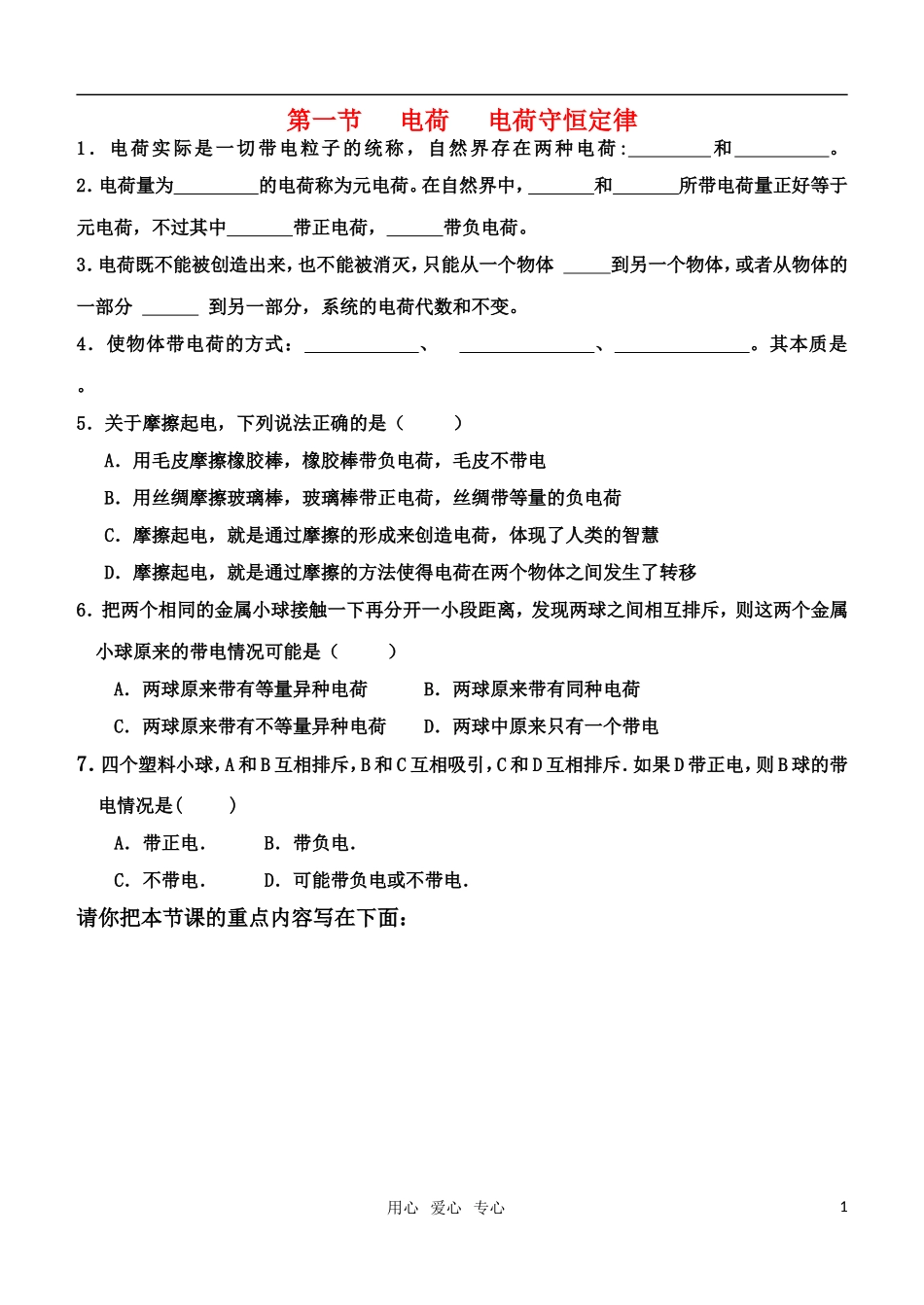 高中物理 第一章第一节 电荷 电荷守恒定律学案 教科版选修3-1_第1页