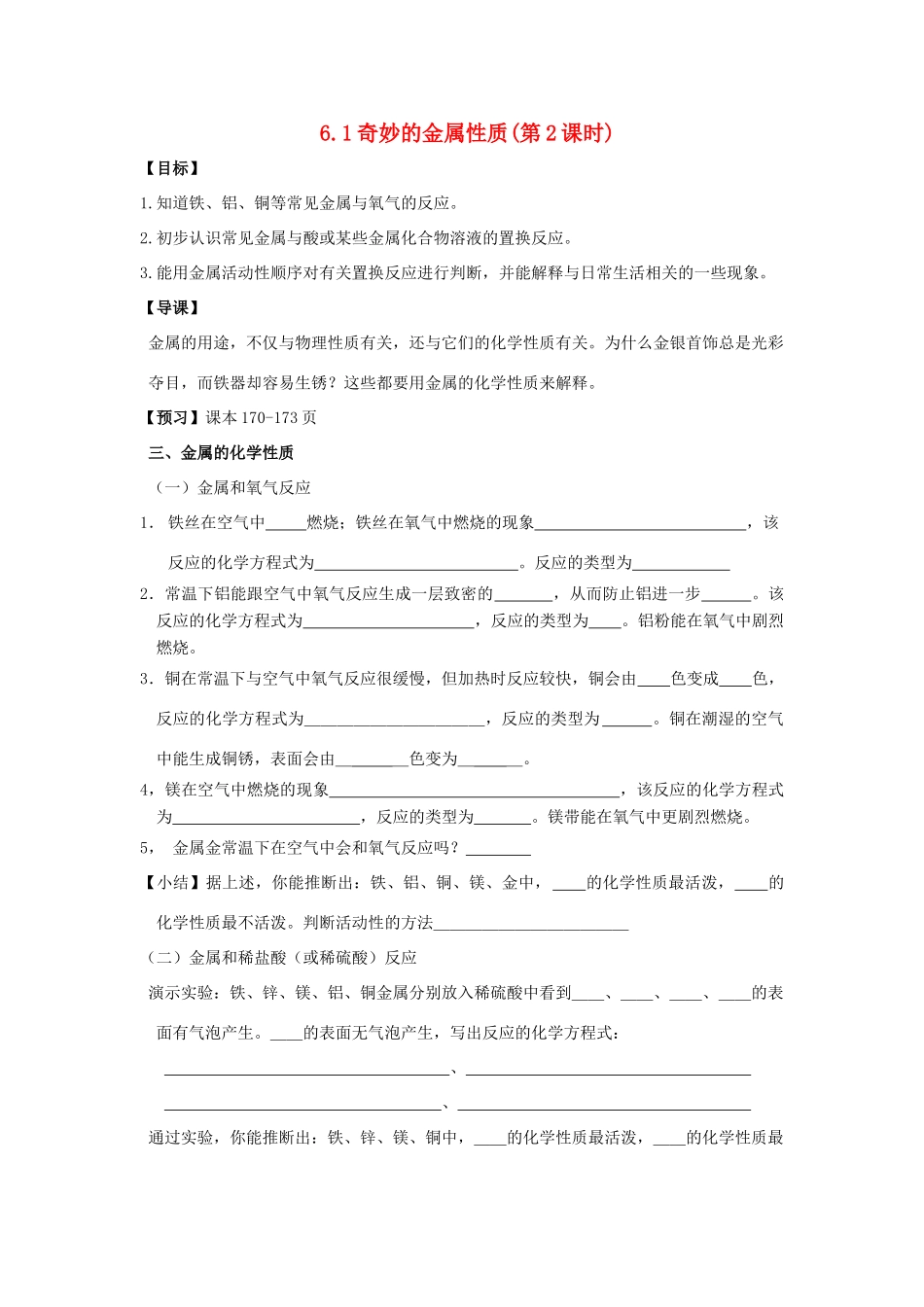 九年级化学 6.1奇妙的金属性质（第2课时）导学案（无答案）粤教版_第1页