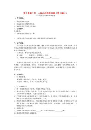 八年级科学上册 7.3人体内的物质运输第二课时学案（无答案）华东师大版