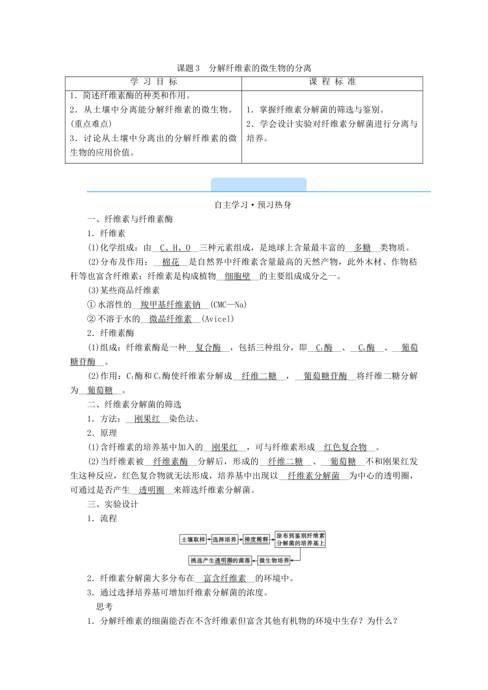 高中生物 专题二 微生物的培养与应用 课题3 分解纤维素的微生物的分离学案 新人教版选修1-新人教版高中选修1生物学案_第1页