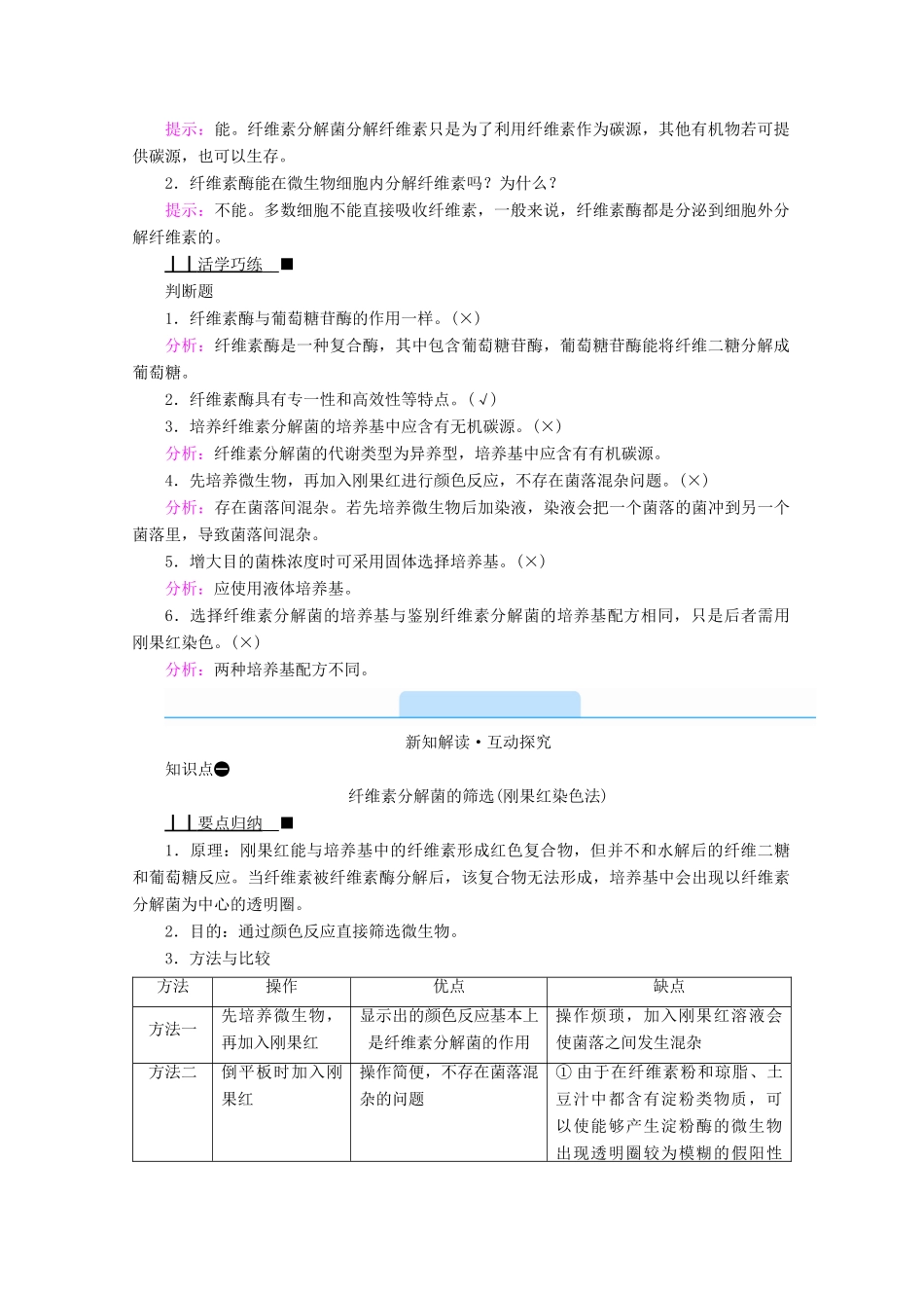 高中生物 专题二 微生物的培养与应用 课题3 分解纤维素的微生物的分离学案 新人教版选修1-新人教版高中选修1生物学案_第2页