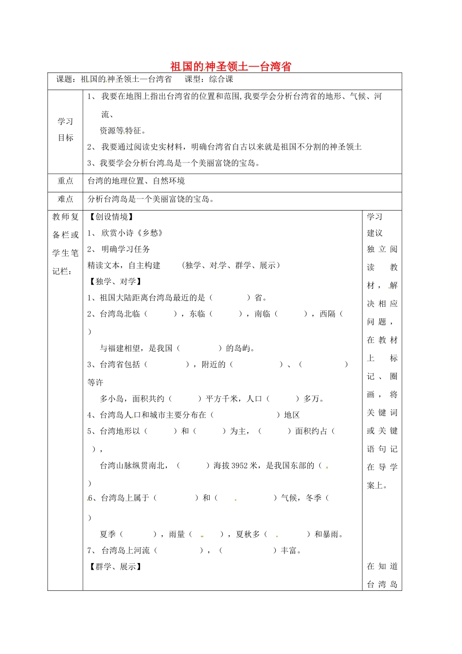 吉林省汪清县八年级地理下册 7.4 祖国的神圣领土—台湾省（第1课时）导学案 （新版）新人教版-（新版）新人教版初中八年级下册地理学案_第1页