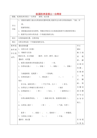 吉林省汪清县八年级地理下册 7.4 祖国的神圣领土—台湾省（第1课时）导学案 （新版）新人教版-（新版）新人教版初中八年级下册地理学案