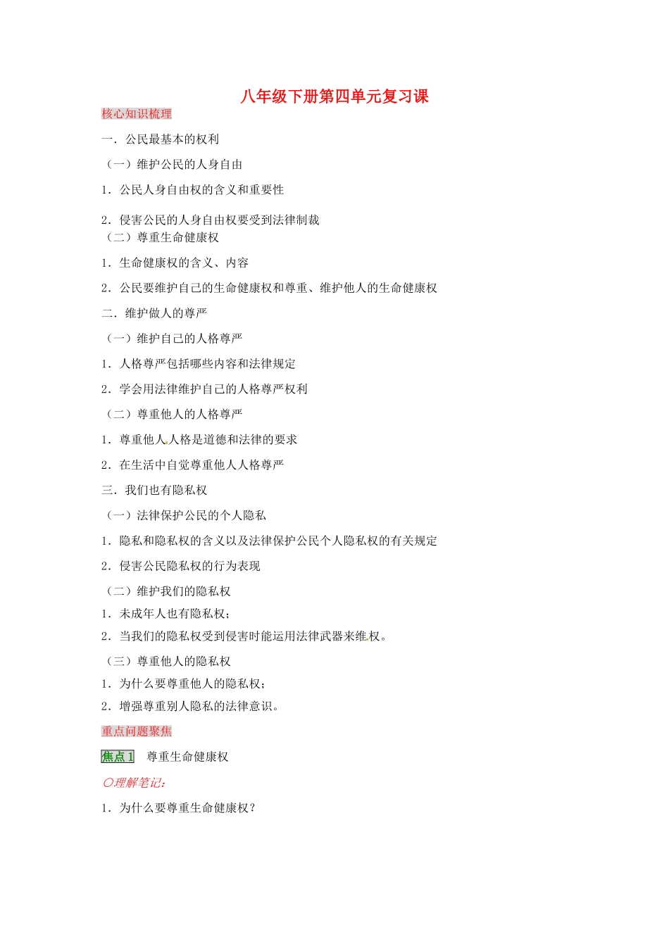 湖南省张家界市慈利县赵家岗土家族乡中学八年级政治下册 第四单元复习课 湘教版_第1页
