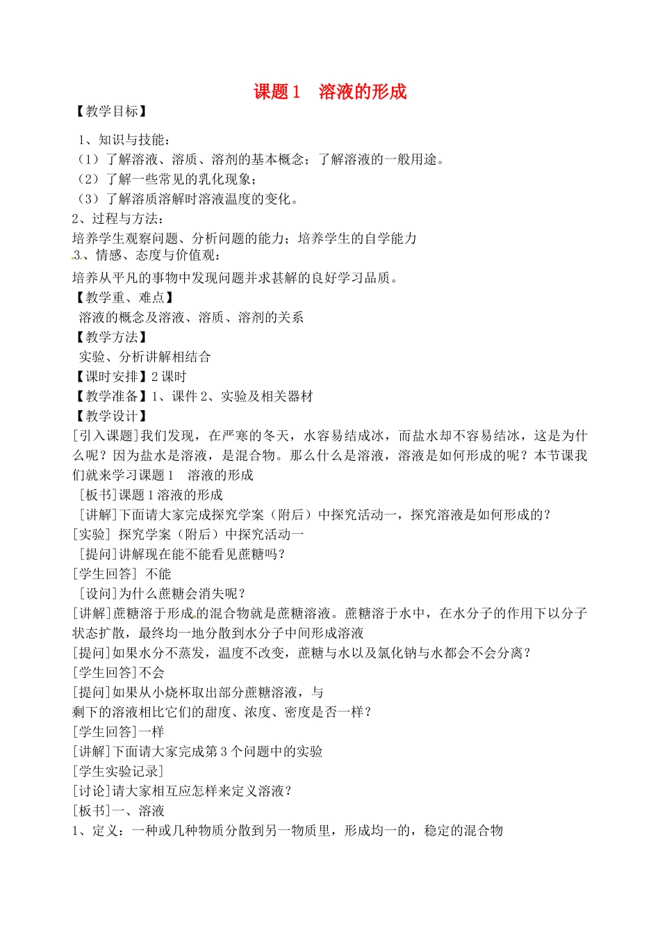 2013-2014学年九年级化学下册 第九单元 溶液 课题1 溶液的形成教案3 新人教版_第1页