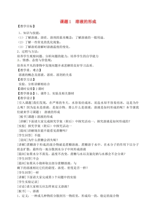 2013-2014学年九年级化学下册 第九单元 溶液 课题1 溶液的形成教案3 新人教版