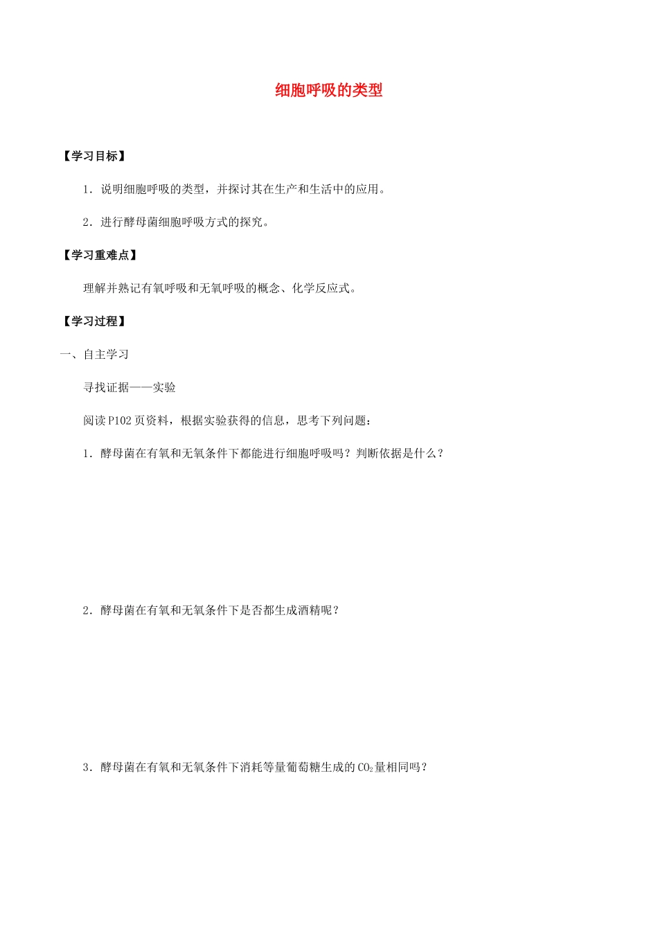 高中生物 第三章 细胞的物质基础 第三节 细胞呼吸的类型学案 北师大版必修1-北师大版高一必修1生物学案_第1页