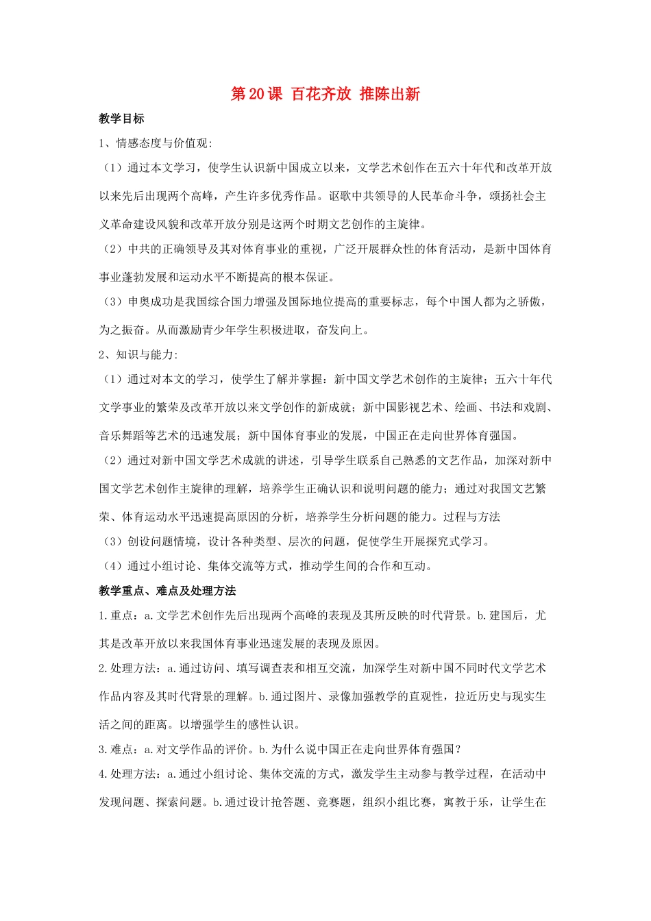 2014八年级历史下册 第20课 百花齐放 推陈出新（第1课时）教案 新人教版_第1页