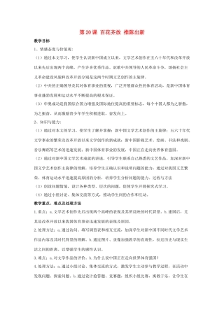 2014八年级历史下册 第20课 百花齐放 推陈出新（第1课时）教案 新人教版