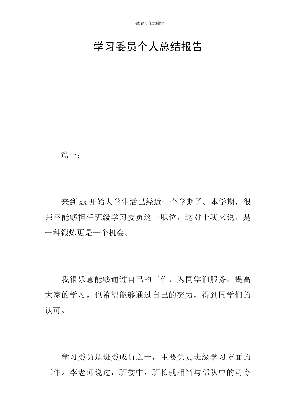学习委员个人总结报告_第1页