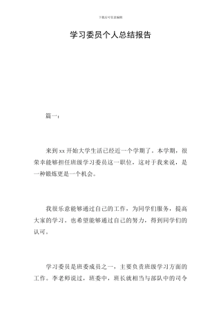 学习委员个人总结报告