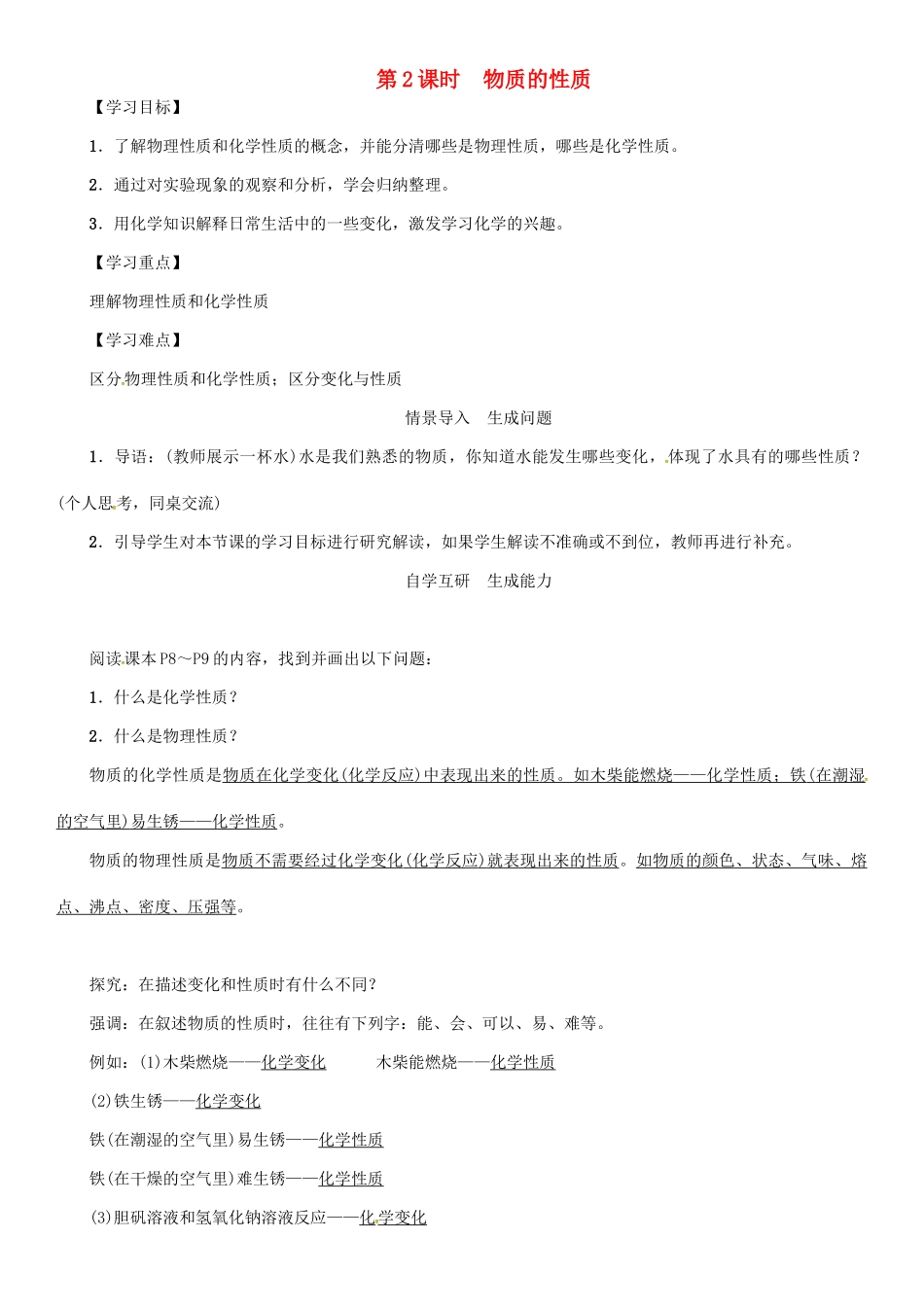 秋九年级化学上册 第1单元 走进化学世界 课题1 物质的变化和性质 第2课时 物质的性质导学案 （新版）新人教版-（新版）新人教版初中九年级上册化学学案_第1页