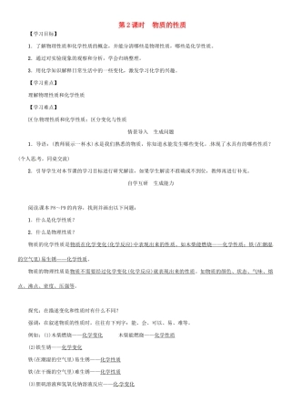 秋九年级化学上册 第1单元 走进化学世界 课题1 物质的变化和性质 第2课时 物质的性质导学案 （新版）新人教版-（新版）新人教版初中九年级上册化学学案