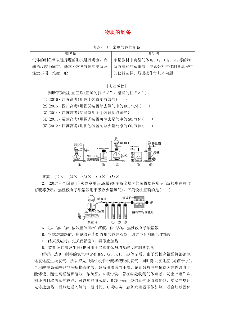 （通用版）高考化学一轮复习 第十章 第三节 物质的制备学案（含解析）-人教版高三全册化学学案_第1页
