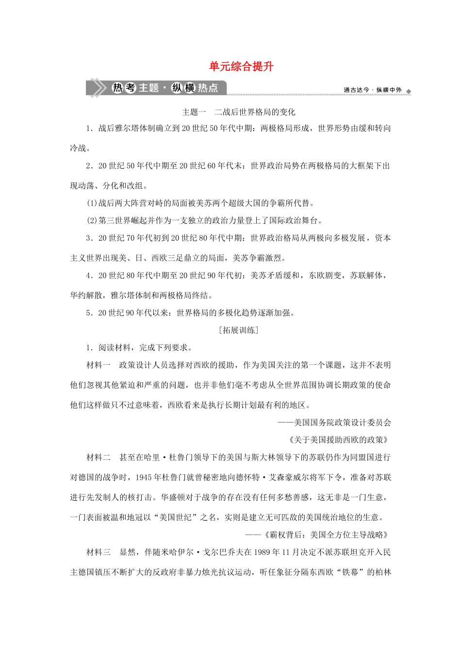 （通史版）新高考历史一轮复习 第十五单元 当今世界文明的冲突与融合单元综合提升学案 人民版-人民版高三全册历史学案_第1页