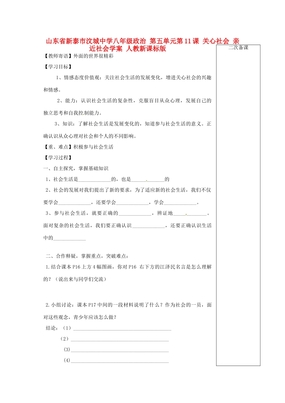 山东省新泰市汶城中学八年级政治 第五单元第11课 关心社会 亲近社会学案 人教新课标版_第1页