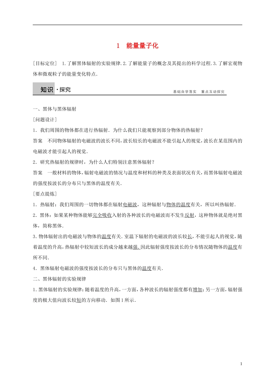 高中物理 第十七章 波粒二象性 1 能量量子化导学案 新人教版选修3-5-新人教版高二选修3-5物理学案_第1页