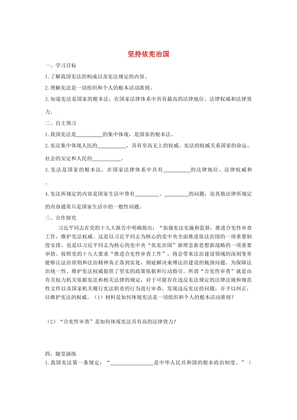 八年级道德与法治下册 第一单元 坚持宪法至上 第二课 保障宪法实施 第1框 坚持依宪治国学案 新人教版-新人教版初中八年级下册政治学案_第1页
