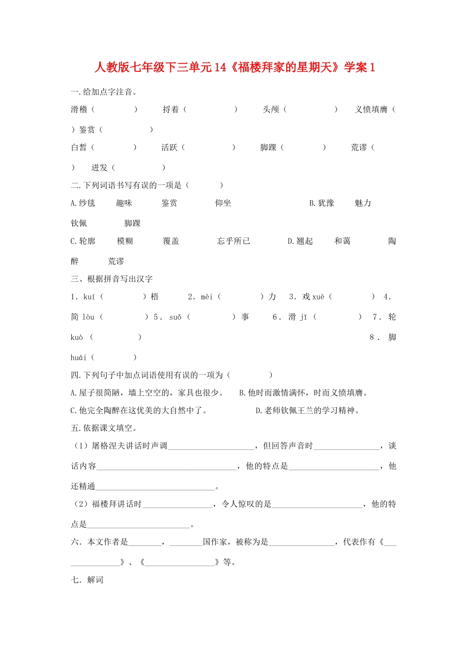 七年级语文下三单元14《福楼拜家的星期天》学案1人教版_第1页