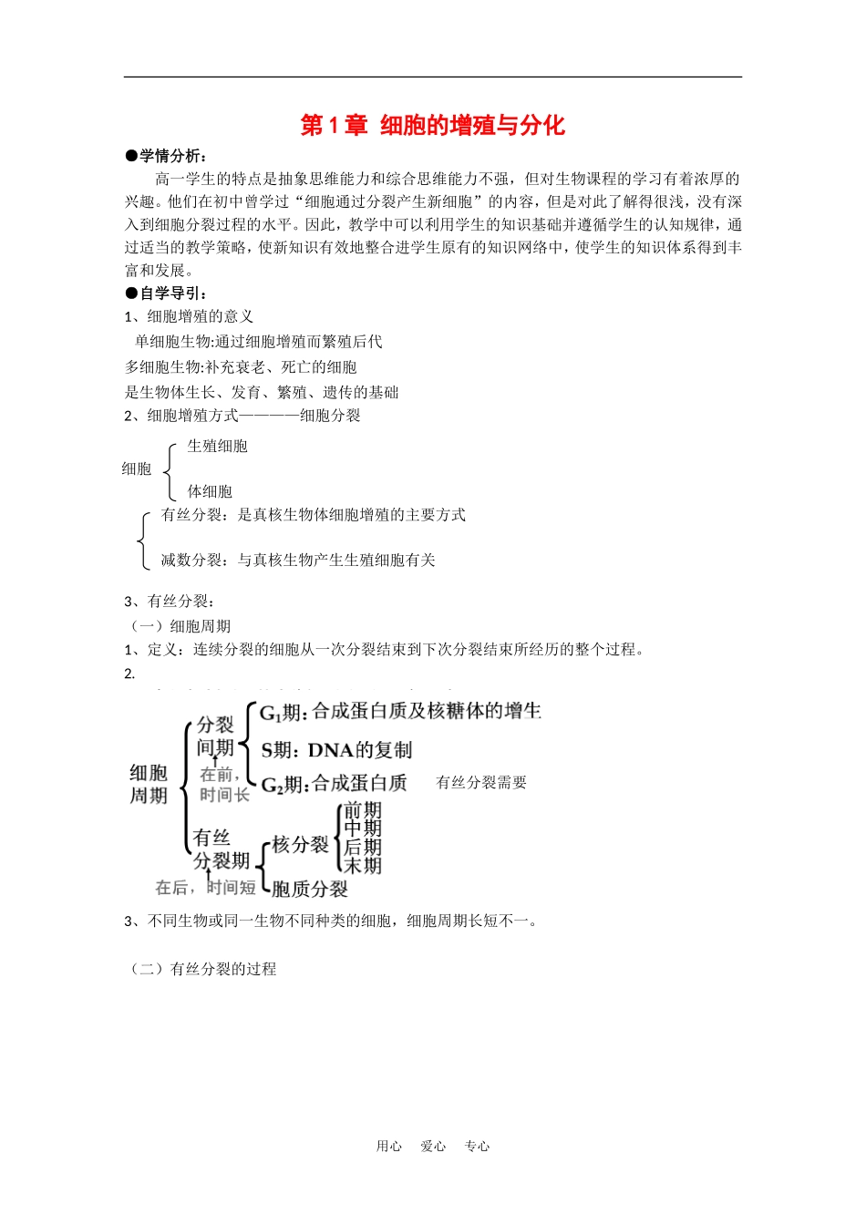高中生物：4.1 细胞的增殖与分化 学案1中图版必修1_第1页