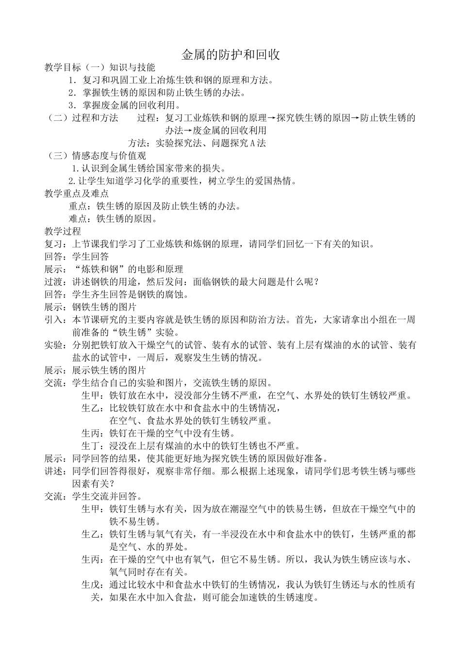 沪教版九年级化学金属的防护和回收1_第1页