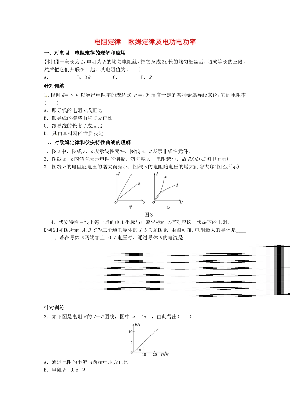 高中物理上学期期末复习四 电阻定律　欧姆定律及电功电功率学案 新人教版选修3-1-新人教版高二选修3-1物理学案_第1页