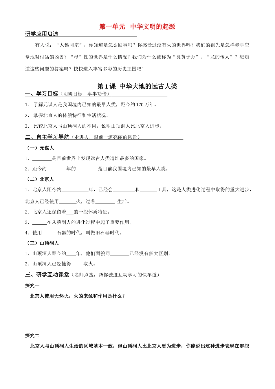 七年级历史上册 第一单元 中华文明的起源 第一课 中华大地的远古人类学案 北师大版_第1页
