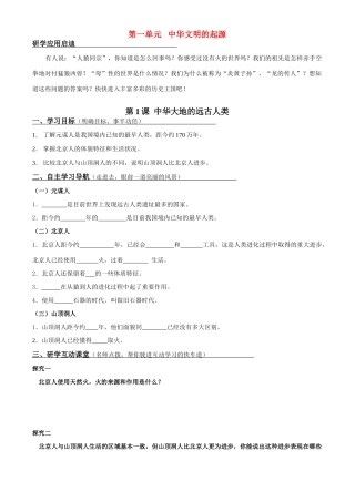七年级历史上册 第一单元 中华文明的起源 第一课 中华大地的远古人类学案 北师大版