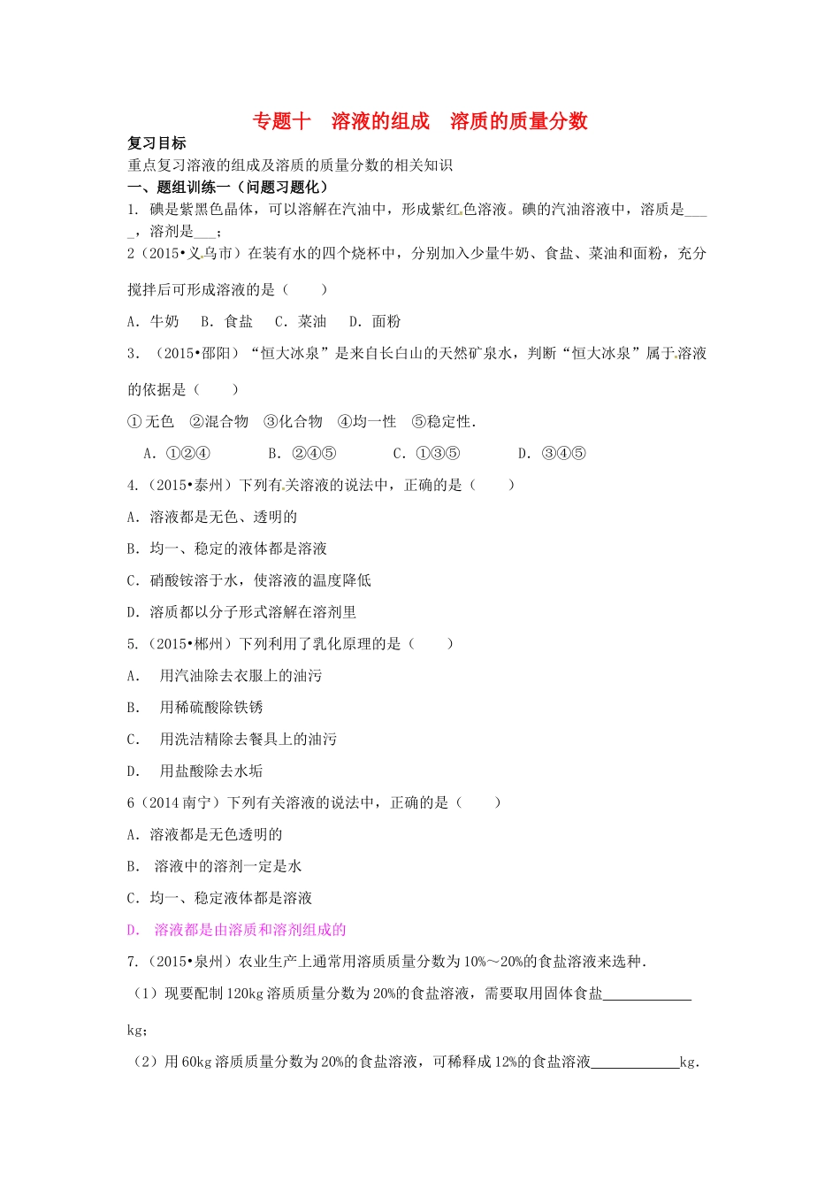 山西省阳泉市平定县中考化学 专题复习十 溶液的组成 溶质的质量分数导学案 新人教版-新人教版初中九年级全册化学学案_第1页