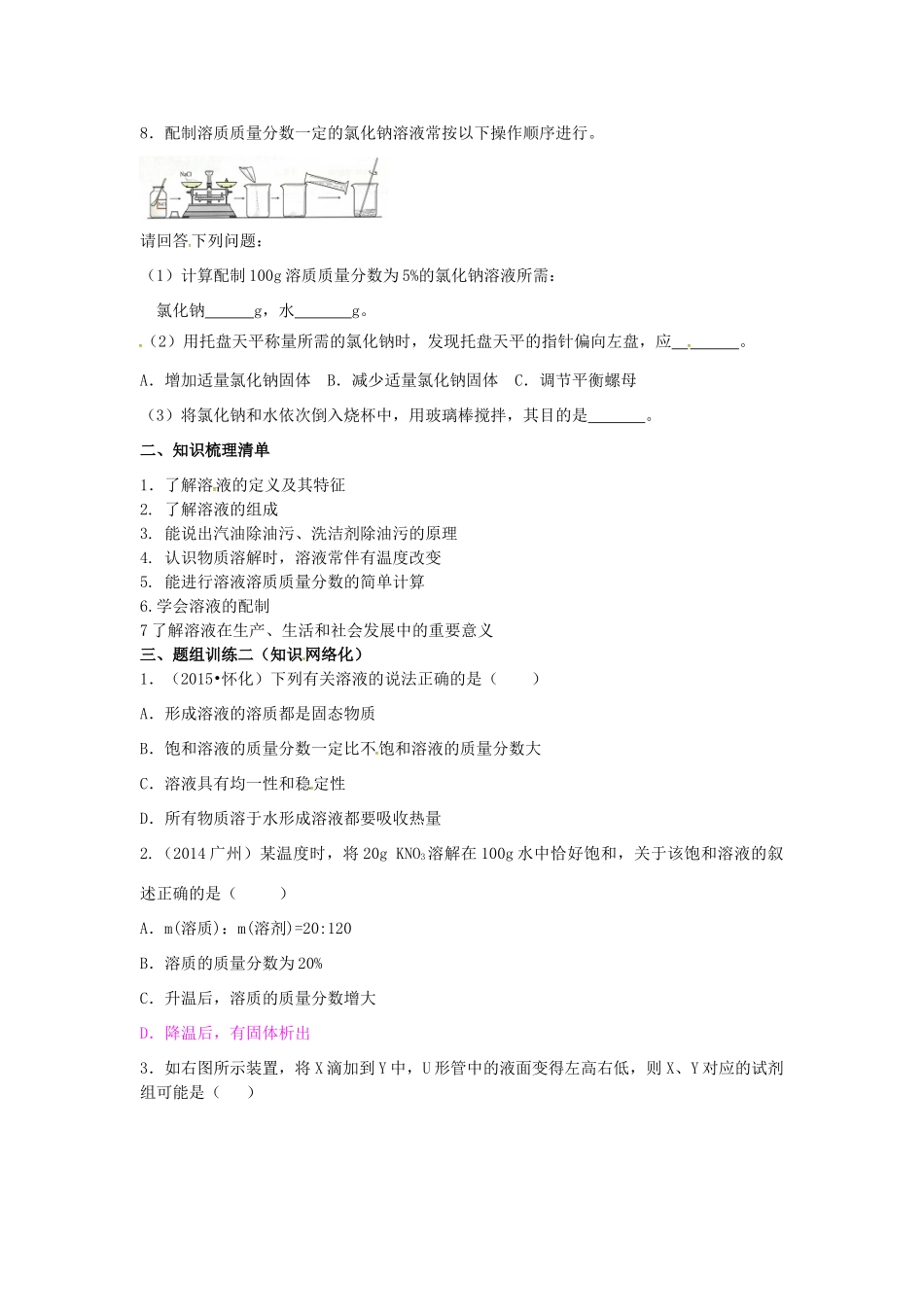 山西省阳泉市平定县中考化学 专题复习十 溶液的组成 溶质的质量分数导学案 新人教版-新人教版初中九年级全册化学学案_第2页