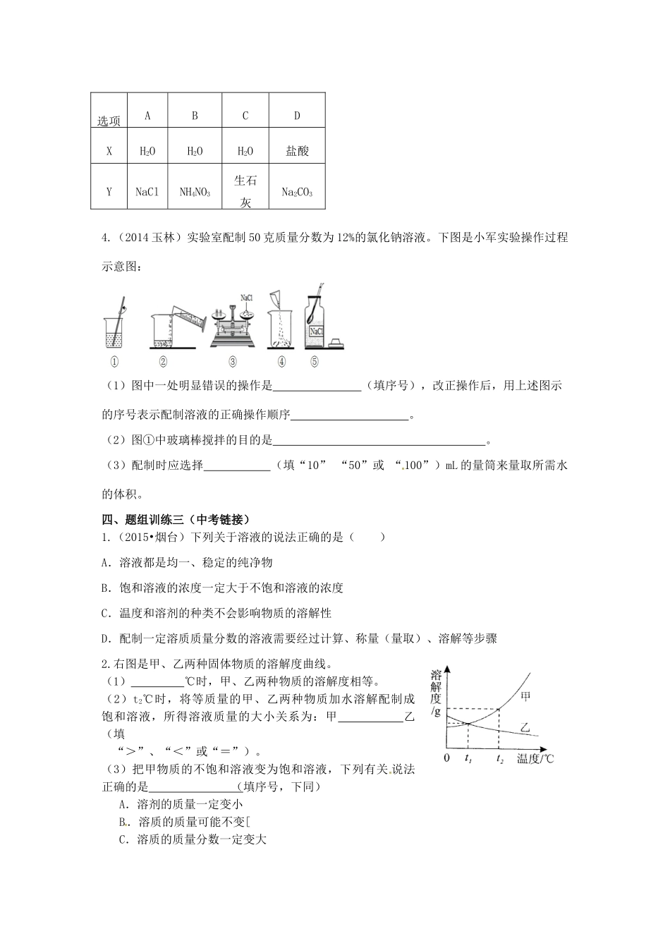 山西省阳泉市平定县中考化学 专题复习十 溶液的组成 溶质的质量分数导学案 新人教版-新人教版初中九年级全册化学学案_第3页