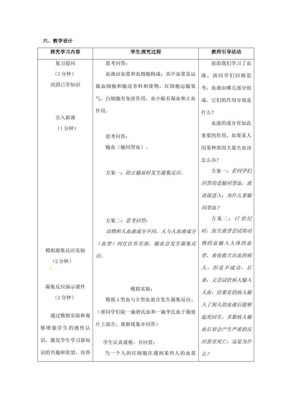 2013-2014学年七年级生物下册 第四章 人体内物质的运输 第四节 输血与血型教案1 新人教版_第2页