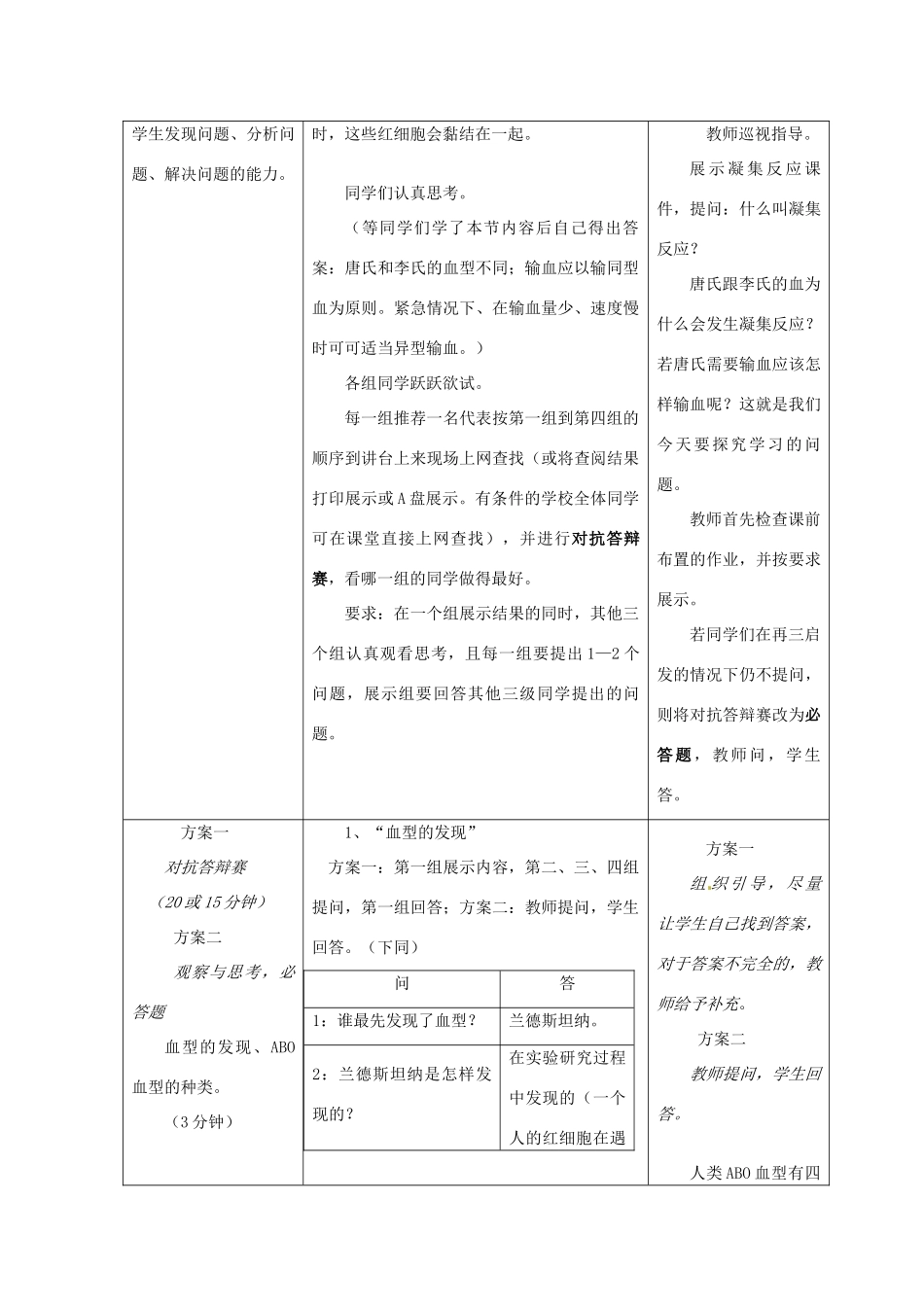 2013-2014学年七年级生物下册 第四章 人体内物质的运输 第四节 输血与血型教案1 新人教版_第3页