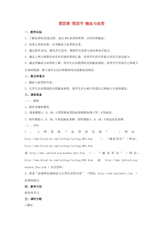 2013-2014学年七年级生物下册 第四章 人体内物质的运输 第四节 输血与血型教案1 新人教版