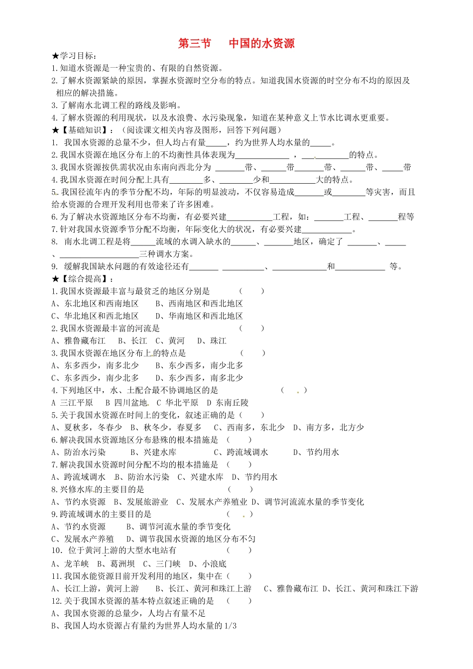 山东省胶南市理务关镇中心中学八年级地理上册 第三章 第三节 中国的水资源学案（无答案） 湘教版_第1页
