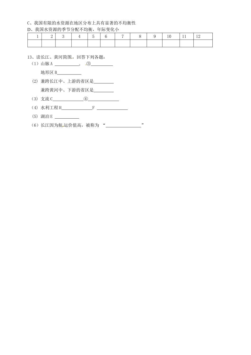 山东省胶南市理务关镇中心中学八年级地理上册 第三章 第三节 中国的水资源学案（无答案） 湘教版_第2页