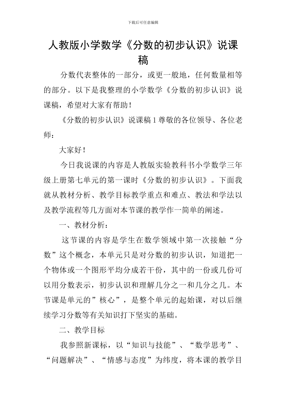 人教版小学数学《分数的初步认识》说课稿_第1页