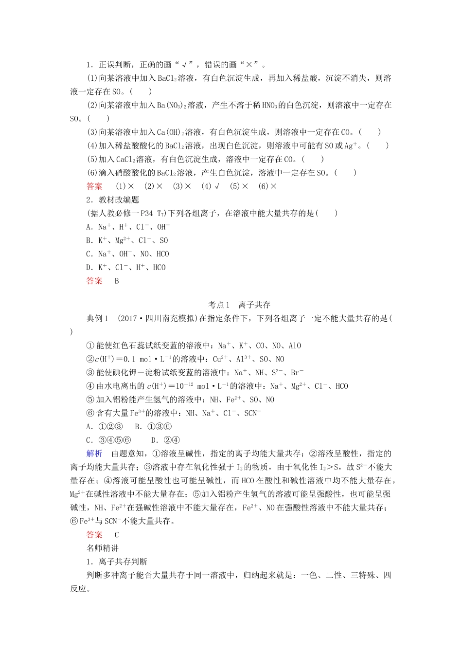 （全国通用）高考化学一轮复习 第6讲 离子共存与离子推断学案-人教版高三全册化学学案_第3页