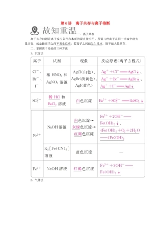 （全国通用）高考化学一轮复习 第6讲 离子共存与离子推断学案-人教版高三全册化学学案