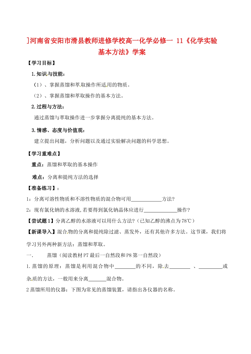 ]河南省安阳市滑县教师进修学校高中化学《化学实验基本方法》学案 新人教版必修1_第1页