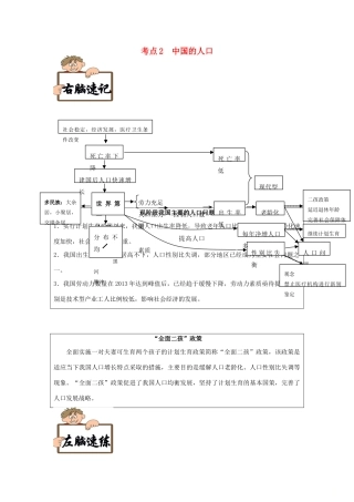 备战高考地理《右脑速记左脑速练》中国地理篇 考点02 中国的人口学案-人教版高三全册地理学案