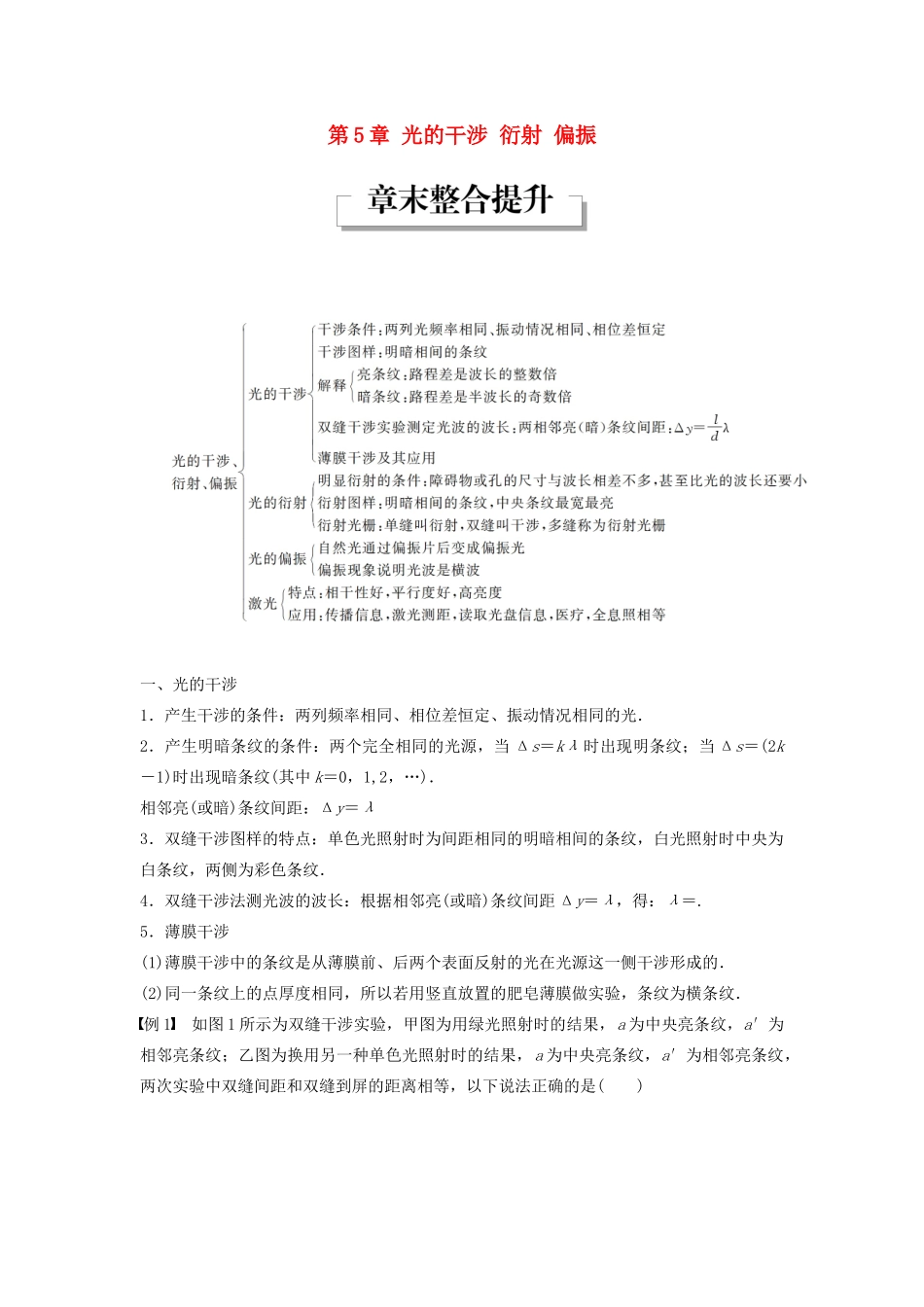 高中物理 第5章 光的干涉 衍射 偏振章末整合提升学案 鲁科版选修3-4-鲁科版高二选修3-4物理学案_第1页